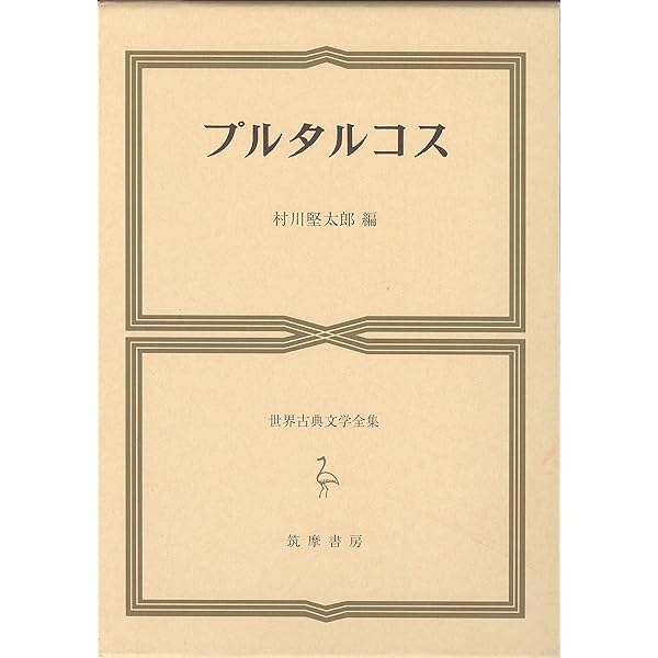 Amazon.co.jp: プルタルコス英雄伝 全3巻セット : 本